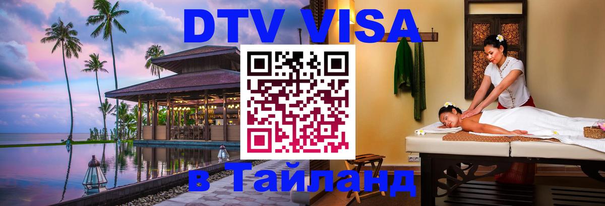 Цены на DTV визу в Таиланд — пакеты услуг, достаточно даже паспорта - Рига  09.01.2026 