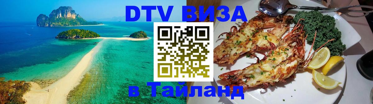 Виза ДТВ на 5 лет в Тайланд 