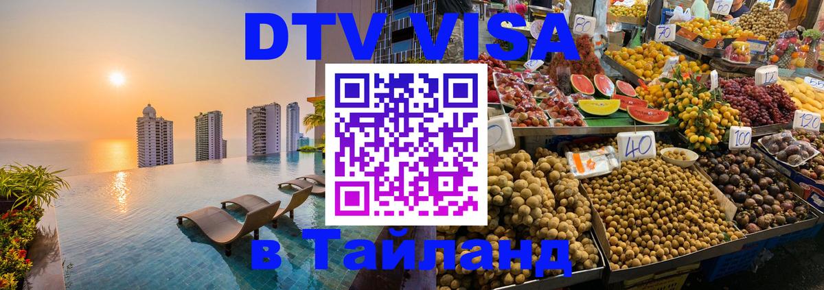 Оформить DTV визу в Тайланд Рига 